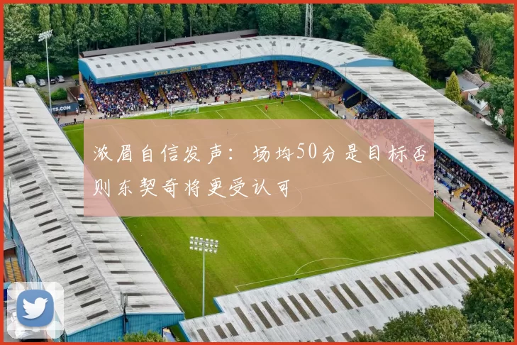 浓眉自信发声：场均50分是目标否则东契奇将更受认可