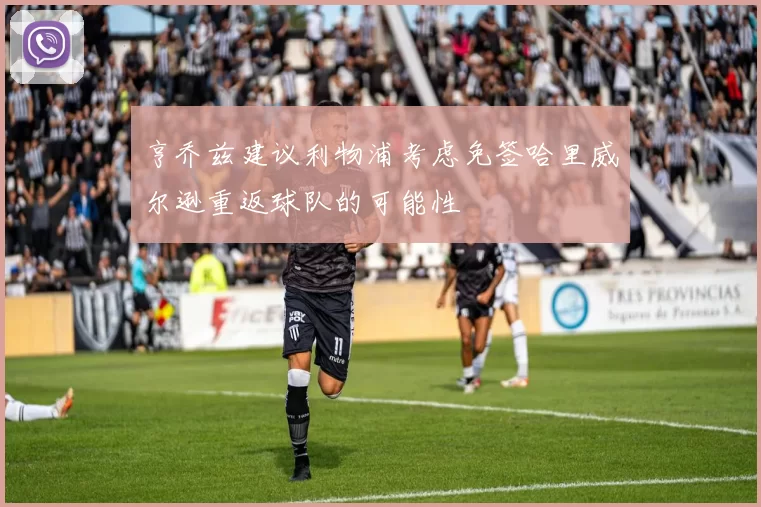 亨乔兹建议利物浦考虑免签哈里威尔逊重返球队的可能性