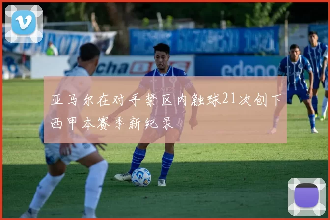 亚马尔在对手禁区内触球21次创下西甲本赛季新纪录
