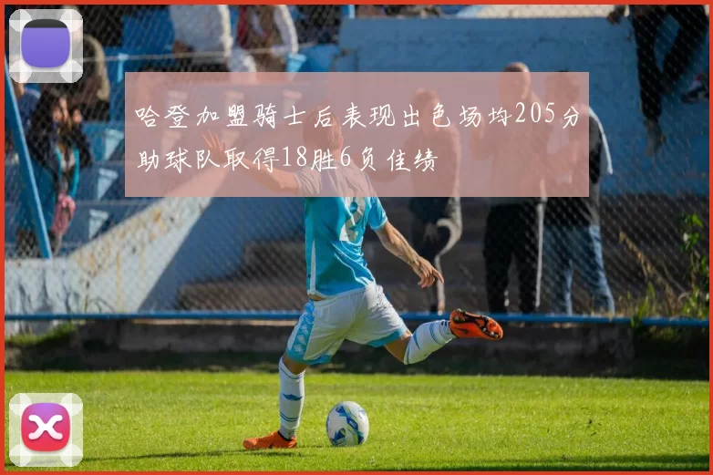 哈登加盟骑士后表现出色场均205分助球队取得18胜6负佳绩