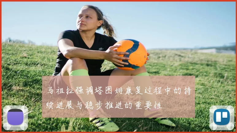 马祖拉强调塔图姆康复过程中的持续进展与稳步推进的重要性